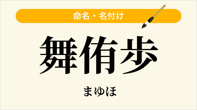 舞侑歩