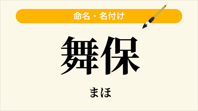 舞保