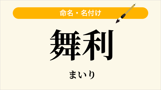舞利