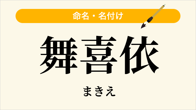 舞喜依