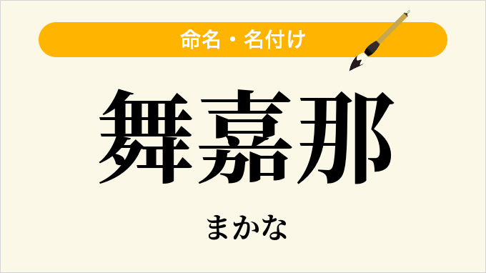 舞嘉那