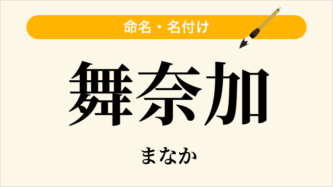 舞奈加