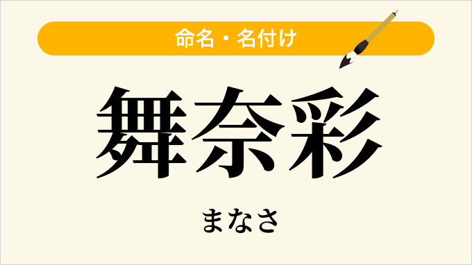 舞奈彩
