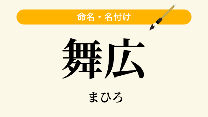 舞広