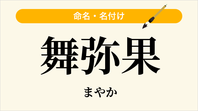 舞弥果