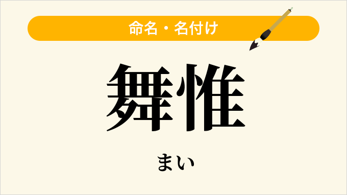 舞惟