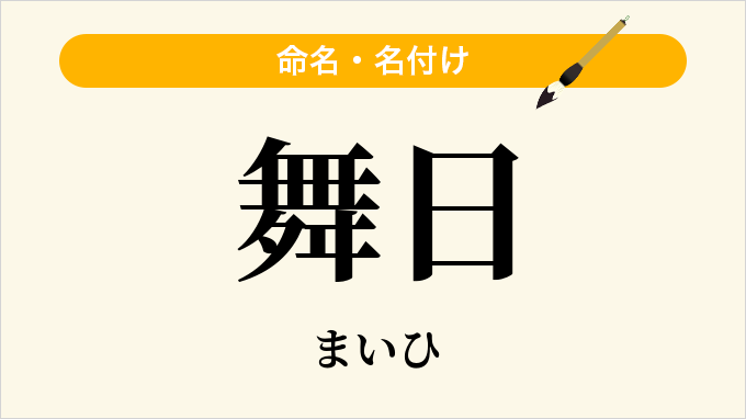 舞日