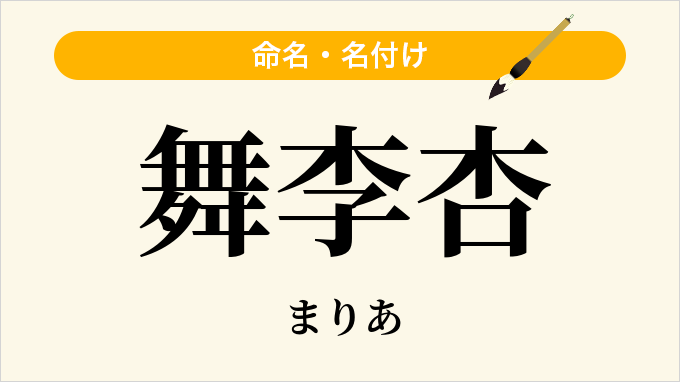 舞李杏