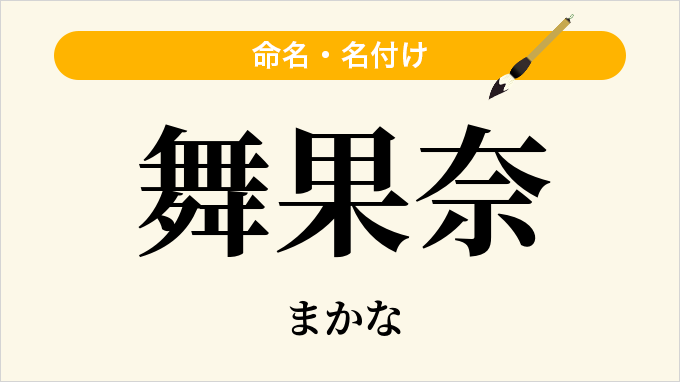 舞果奈