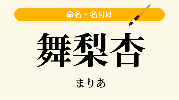 舞梨杏