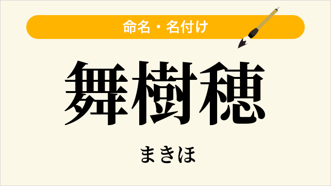 舞樹穂
