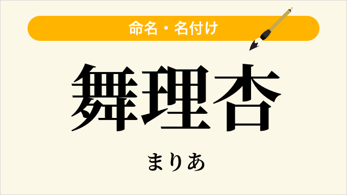 舞理杏