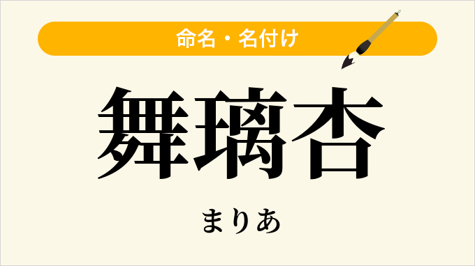 舞璃杏