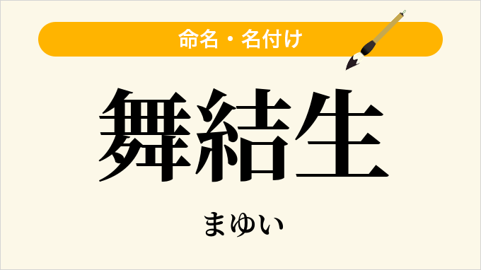 舞結生