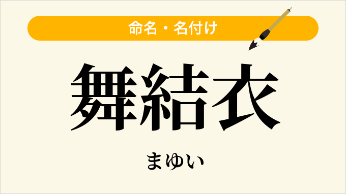 舞結衣