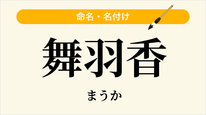 舞羽香