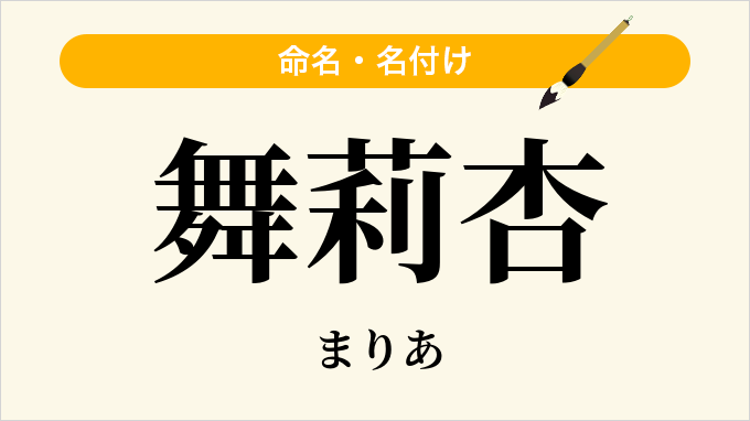 舞莉杏