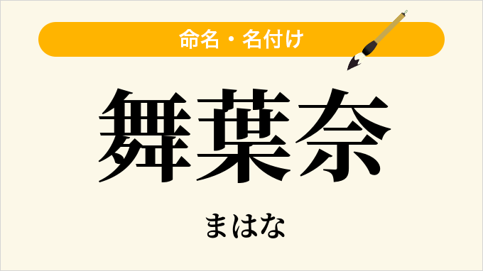 舞葉奈