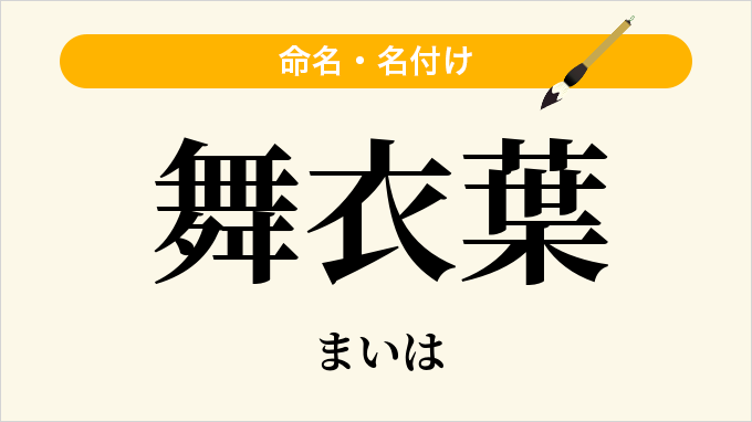 舞衣葉