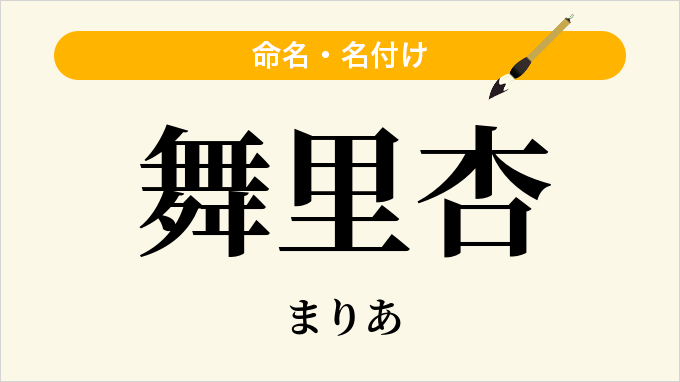 舞里杏