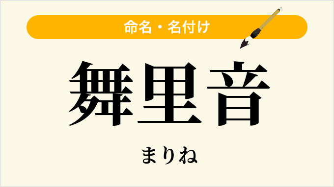 舞里音