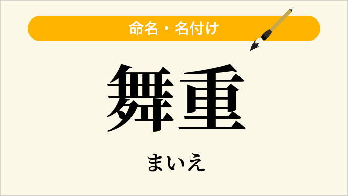 舞重