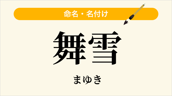 舞雪