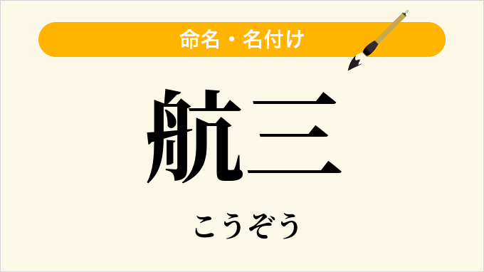 航三