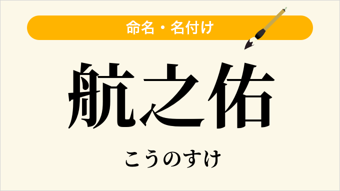 航之佑