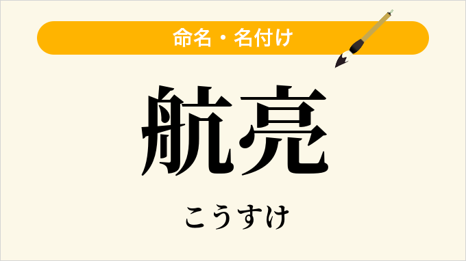 航亮