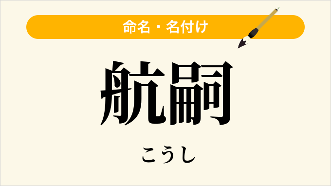航嗣
