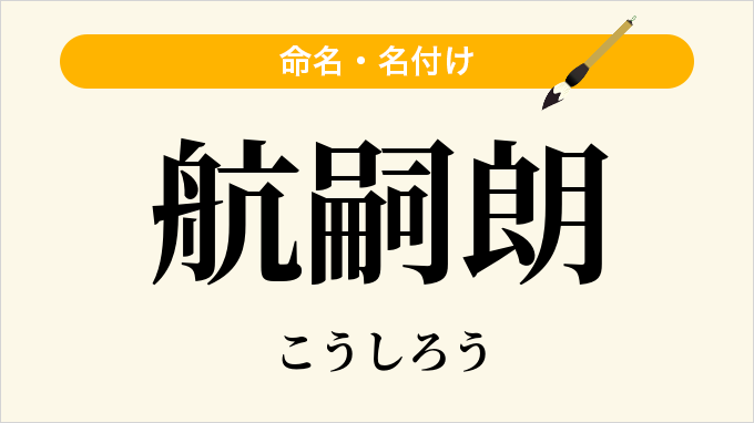 航嗣朗