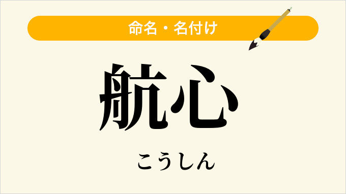 航心
