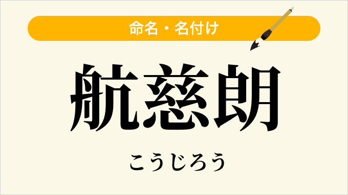 航慈朗