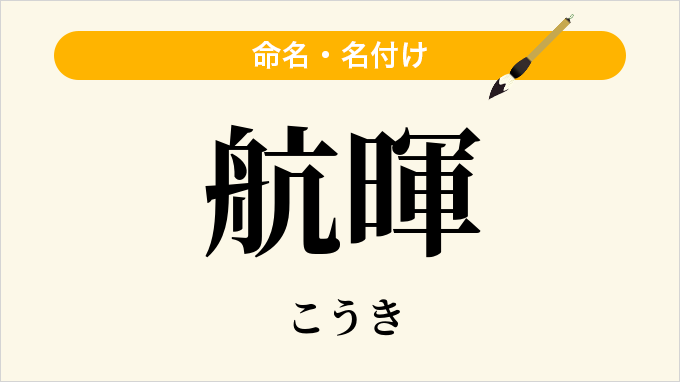 航暉