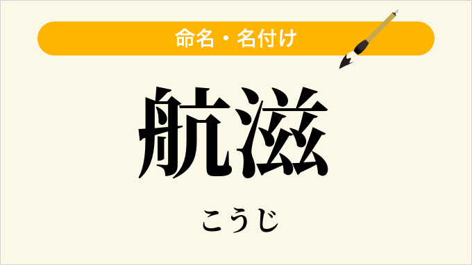 航滋