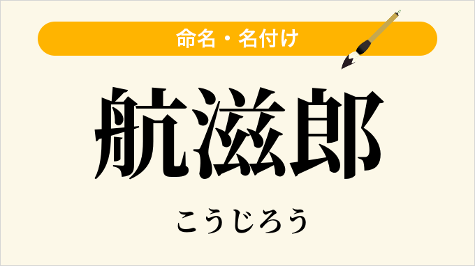 航滋郎