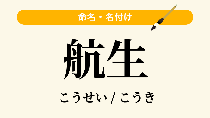 航生