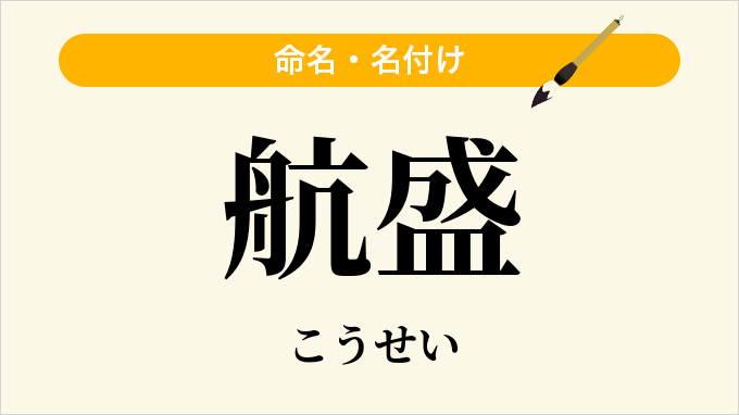 航盛