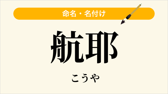 航耶