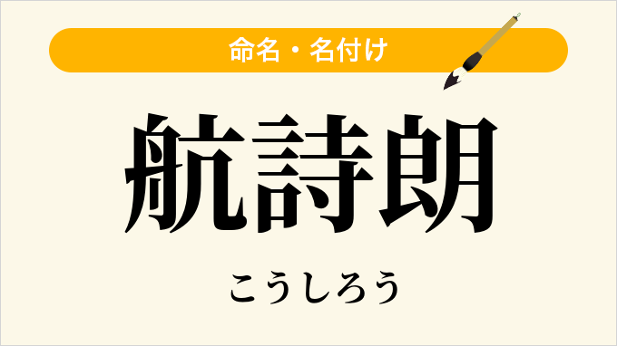 航詩朗