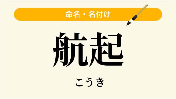 航起