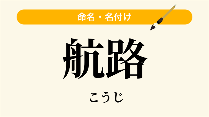 航路