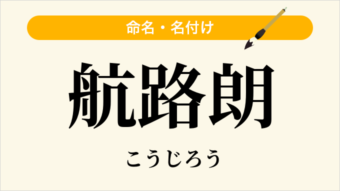 航路朗