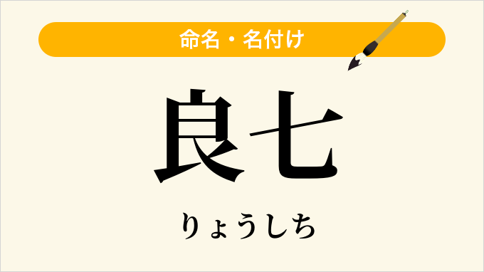 良七