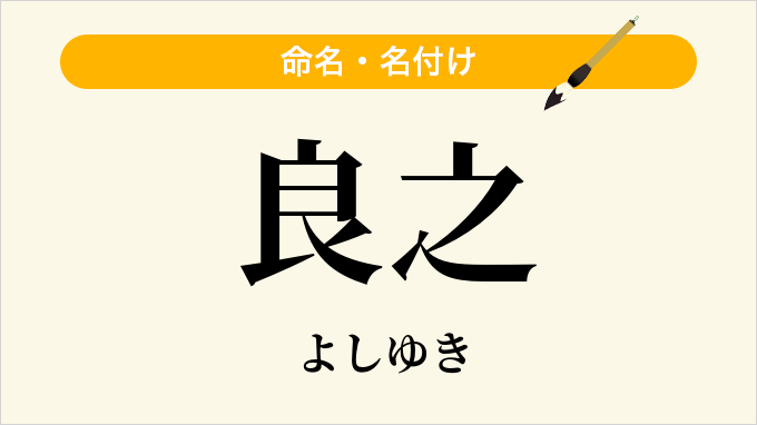 良之