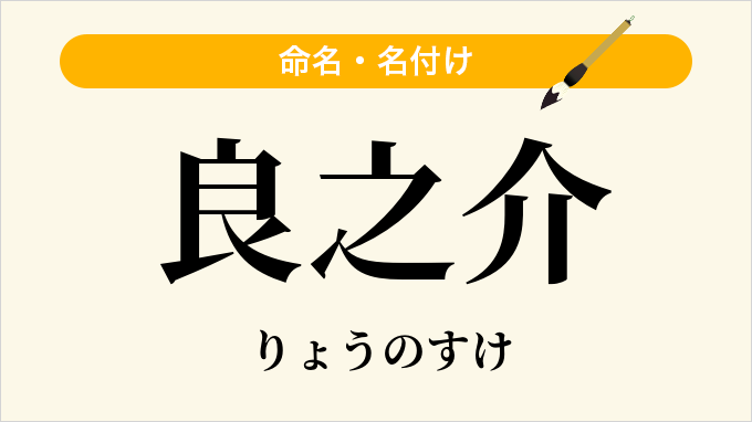 良之介