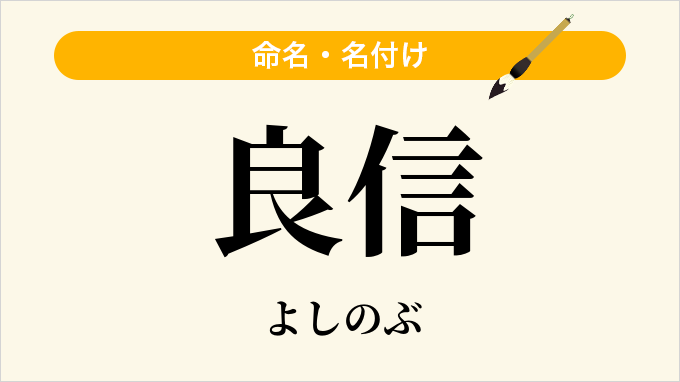 良信