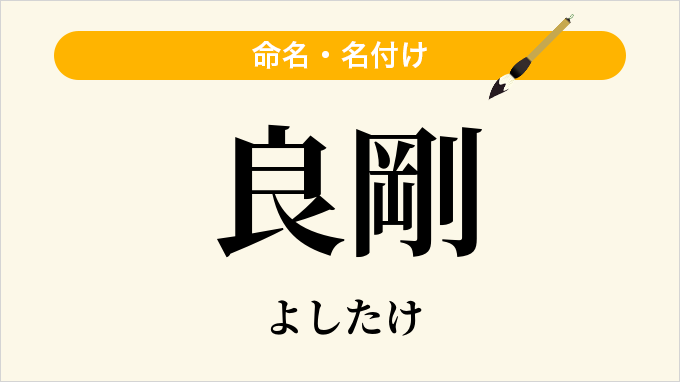 良剛