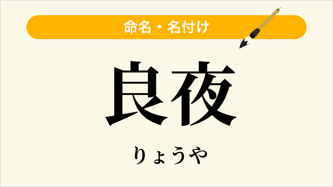 良夜